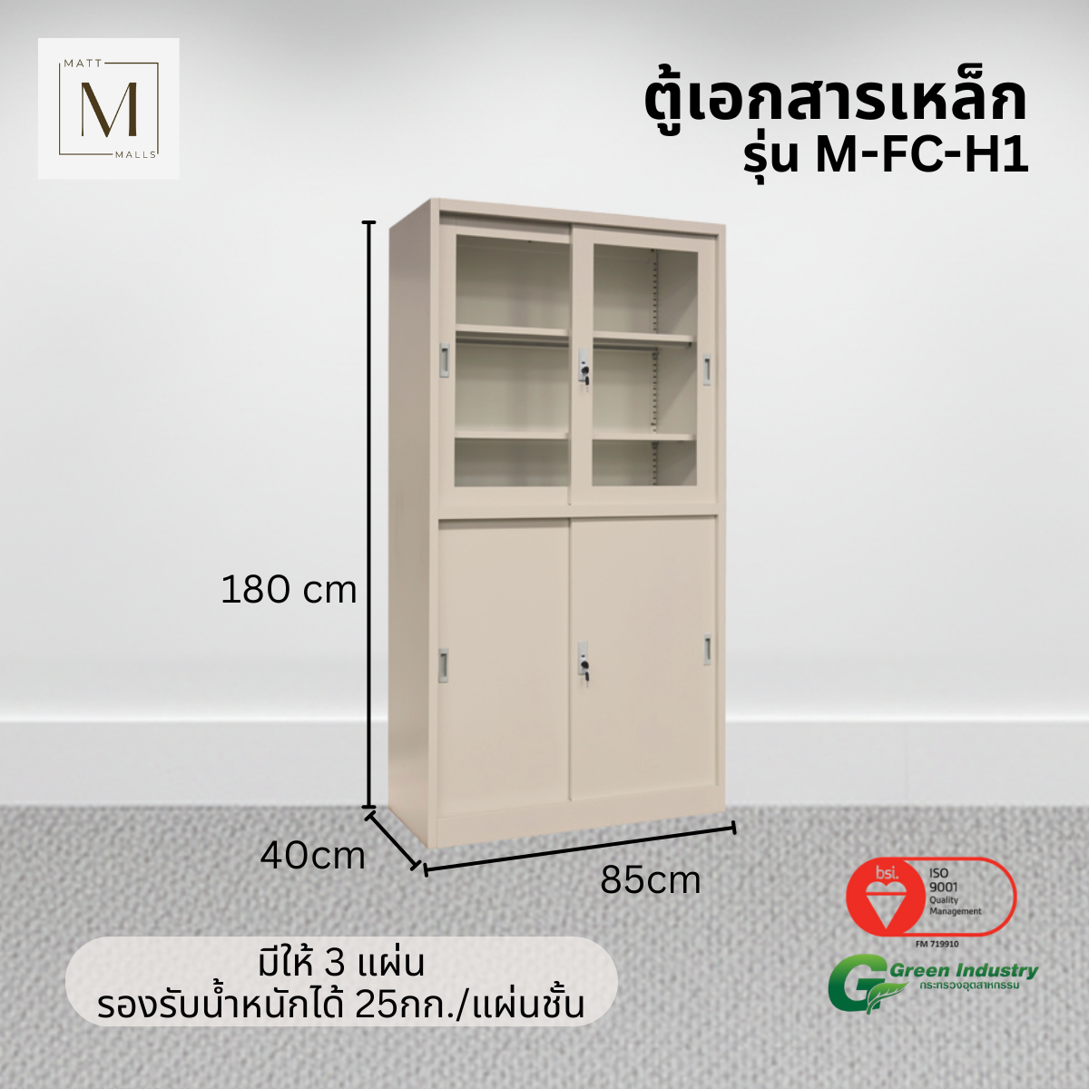 ตู้เอกสารเหล็กบานเลื่อน บนกระจก ล่างทึบ MATTMALLS รุ่น M-FC-H1 สีครีม_2